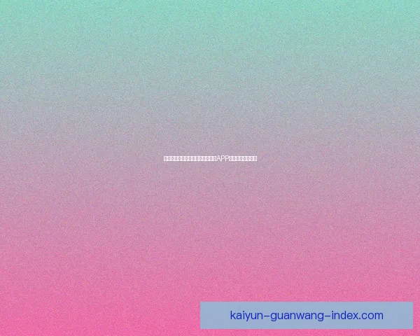 如何在开云平台上顺利下载并安装APP的详细步骤与技巧