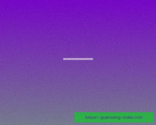 美加墨世界杯赛前竞猜盘口分析及胜负走势预测解析