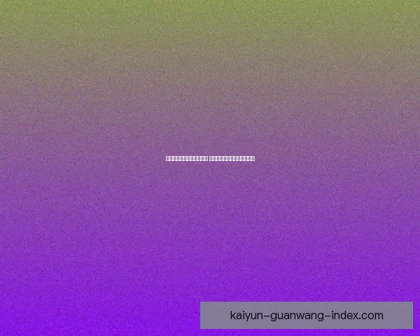 世界杯竞猜赔率大比拼分析 各大平台赔率对比与趋势解读