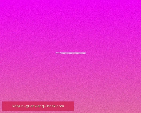 2026年墨西哥世界杯主场馆全景揭秘与赛事亮点分析