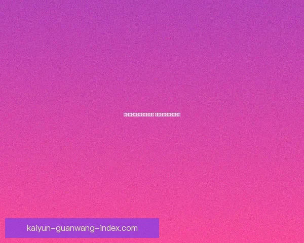 世界杯精彩竞猜结果大揭秘 精准预测赛果赢取荣耀