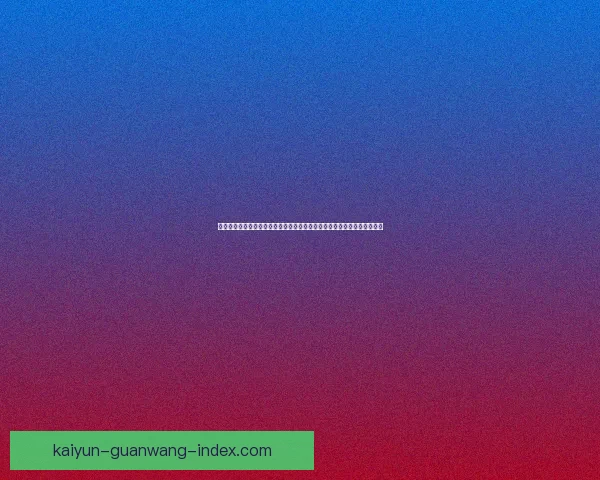 世界杯竞猜福利平台重磅上线海量赛事福利天天领畅享足球激情与大奖机会