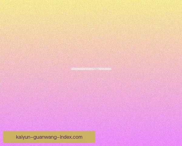 如何在开云平台上顺利下载并安装APP的详细步骤与技巧