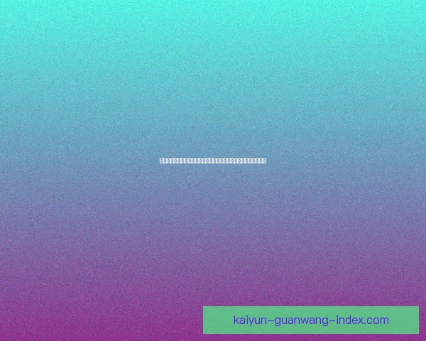 开云体育世界杯热潮席卷全球球迷共享巅峰对决与激情盛宴启新纪元