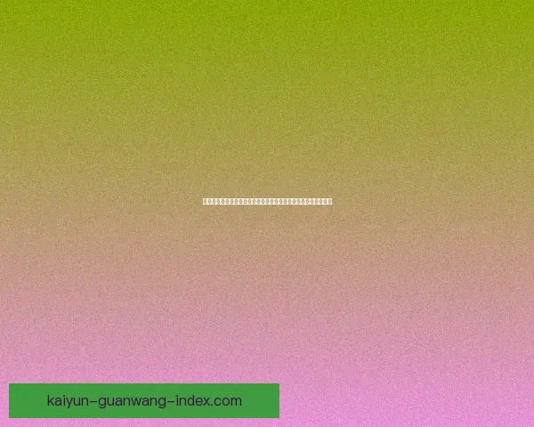 二零二六世界杯体育场巡礼与城市文化地标建设全景观察深度报告