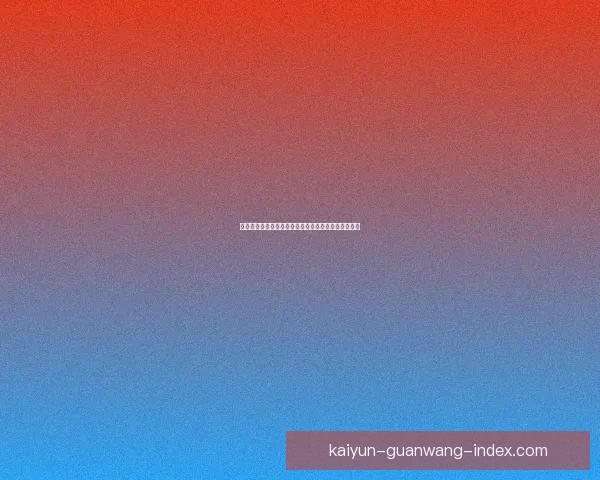 世界杯竞猜福利平台重磅来袭享受海量奖励与独家活动