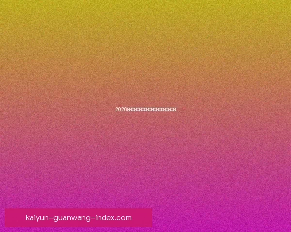 2026世界杯参赛队伍全解析各大洲球队争夺战一览