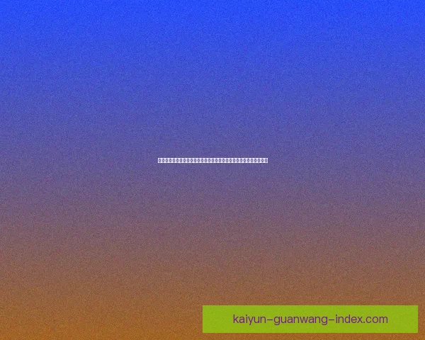 世界杯竞猜福利平台震撼上线海量赛事预测奖励助你畅享足球激情盛宴