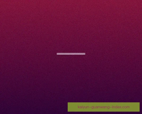 世界杯竞猜福利平台重磅来袭享受海量奖励与独家活动