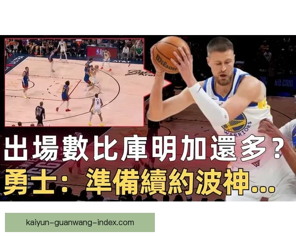 波尔津吉斯坦言本赛季表现不佳或考虑其他选择勇士前景难定