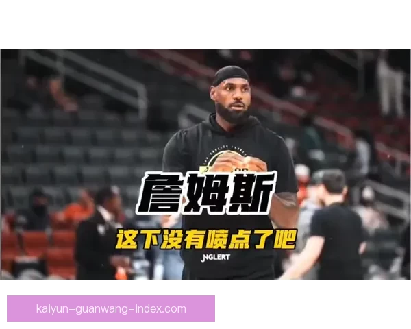 詹姆斯坦言最讨厌在两座城市比赛尤其不想回克利夫兰打球
