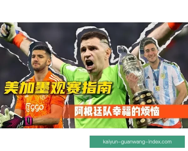 美加墨世界杯全攻略精彩竞猜与赛事分析指南 美加墨世界杯全攻略精彩竞猜与赛事分析指南