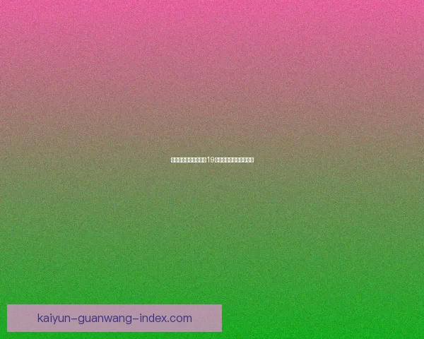 哈登关键时刻绝杀贡献19分带队六人上双收获连胜 哈登关键时刻绝杀贡献19分带队六人上双收获连胜
