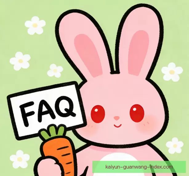 常见疑问说明